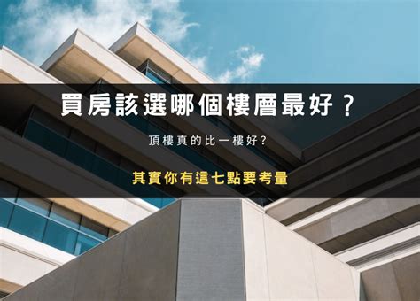 大樓買幾樓好|買房該選幾樓最好？頂樓跟四樓不要選？各樓層優缺點。